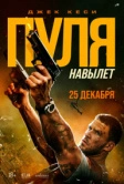 Пуля навылет (2025)