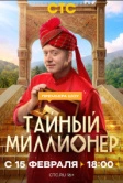 Тайный миллионер (2026)